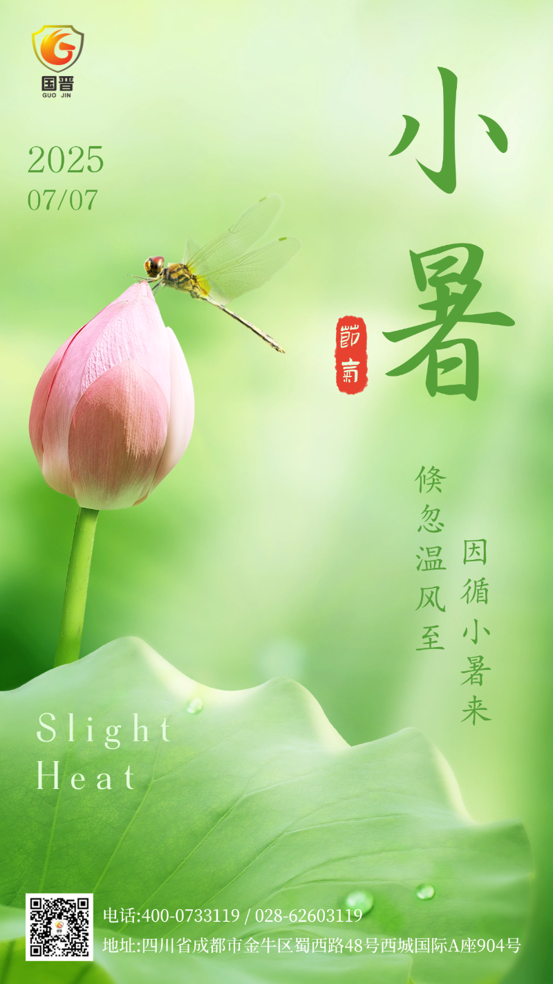 小暑國晉