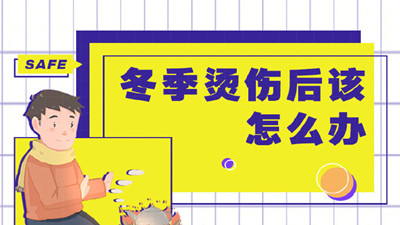 寒潮期間低溫燙傷頻發(fā)該如何應對？--四川國晉消防