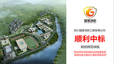 遲來的喜報(bào)！四川國晉順利中標(biāo)--阿壩師范學(xué)院消防改造方案設(shè)計(jì)項(xiàng)目