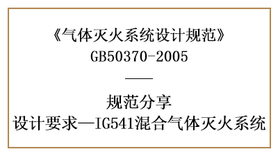 混合氣體滅火系統(tǒng)需注意的消防設(shè)計要求—四川國晉消防分享