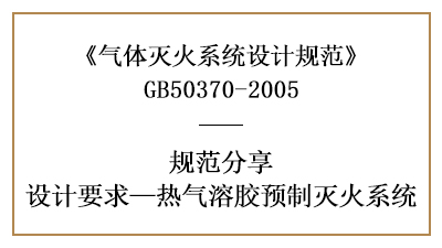 熱氣溶膠預(yù)制滅火系統(tǒng)的相關(guān)消防設(shè)計要求—四川國晉消防