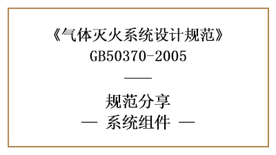 氣體滅火系統(tǒng)消防設(shè)計(jì)時(shí)系統(tǒng)組件的規(guī)定與專(zhuān)用要求—四川國(guó)晉消防分享