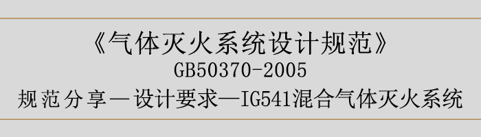 氣體滅火系統(tǒng)設(shè)計規(guī)范-設(shè)計要求-IG541混合氣體滅火系統(tǒng)-700