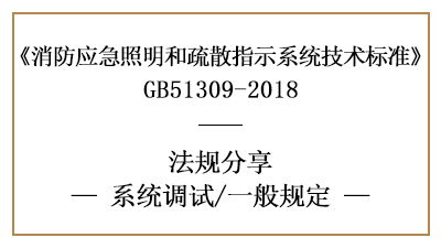應(yīng)急照明和疏散指示系統(tǒng)的系統(tǒng)調(diào)試一般要求有哪些？-國晉消防分享