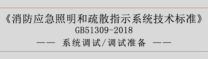消防應急照明和疏散指示系統(tǒng)技術標準-系統(tǒng)調試-調試準備-700