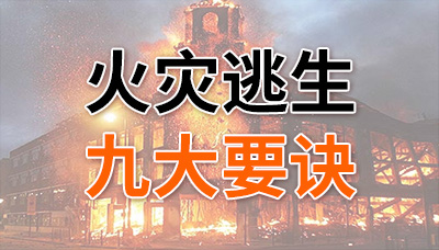 請(qǐng)牢記！火災(zāi)逃生九大要訣！—國(guó)晉消防