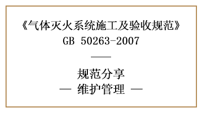 氣體滅火系統(tǒng)消防維護(hù)管理有哪些要求—四川國(guó)晉消防分享