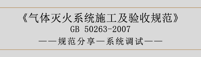 氣體滅火系統(tǒng)施工及驗收規(guī)范-系統(tǒng)調(diào)試-700
