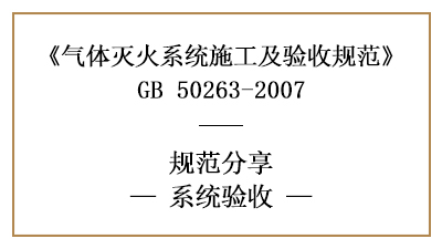 氣體滅火系統(tǒng)的消防驗(yàn)收規(guī)定—四川國(guó)晉消防分享