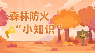國際森林日 | 春游踏青，這些森林防火逃生安全知識要記牢！
