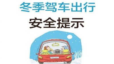 雨雪天氣請您謹(jǐn)慎駕駛！--四川國晉消防