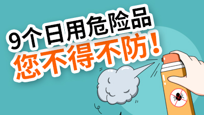 9個日用危險品，炎炎夏日您不得不防！—國晉消防