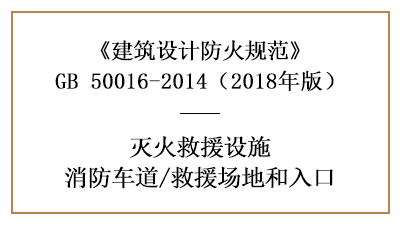 消防車(chē)道及救援場(chǎng)地和入口的建筑防火設(shè)計(jì)要求—四川國(guó)晉消防分享