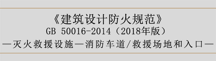 建筑設(shè)計(jì)防火規(guī)范-消防車道、救援場(chǎng)地和入口-700