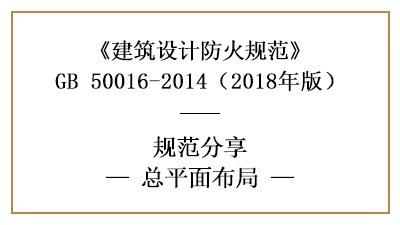 民用建筑防火設計的總平面布局需滿足什么要求？—四川國晉消防分享