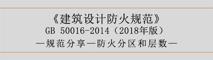 建筑設(shè)計防火規(guī)范-防火分區(qū)和層數(shù)-700