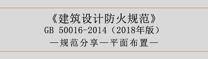 建筑設(shè)計防火規(guī)范-平面布置-700
