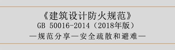 建筑設(shè)計防火規(guī)范-安全疏散和避難-700