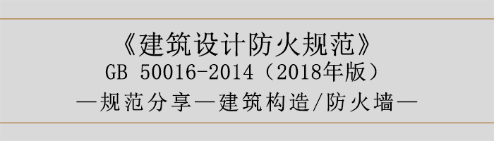建筑設(shè)計防火規(guī)范-防火墻-700