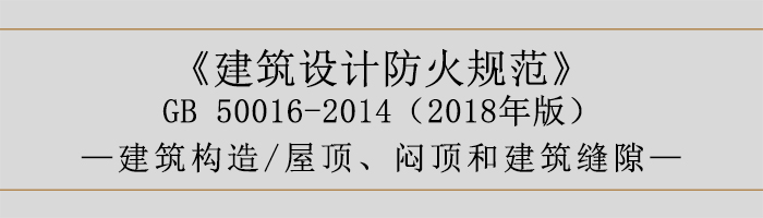 建筑設(shè)計(jì)防火規(guī)范-屋頂、悶頂和建筑縫隙-700