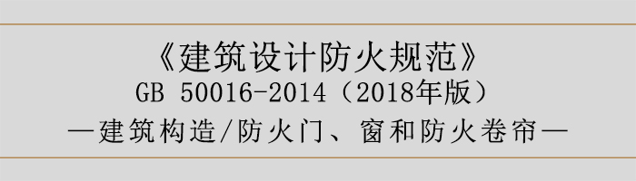 建筑設(shè)計防火規(guī)范-防火門、窗和防火卷簾-700