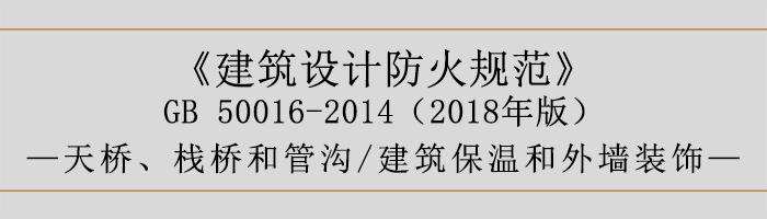 建筑設(shè)計防火規(guī)范-天橋、棧橋和管溝、建筑保溫和外墻裝飾-700