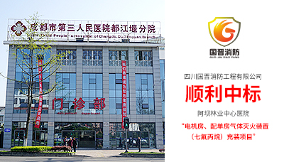 國晉消防順利中標—阿壩州林業(yè)中心醫(yī)院氣體滅火裝置充裝項目