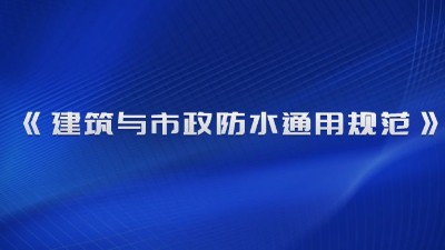 《建筑與市政防水通用規(guī)范》（GB 55030-2022）2023年4月1日起實施！