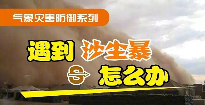 遇到沙塵暴怎么辦？_7001