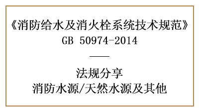 當(dāng)選擇天然水源作為消防水源時(shí)的要求與規(guī)定-四川國(guó)晉消防分享