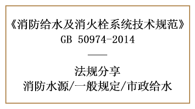 消防水源選擇的一般規(guī)矩及市政給水要求-四川國(guó)晉消防分享
