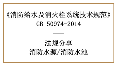 消防水池的設(shè)置要求及容積計(jì)算方法-四川國(guó)晉消防分享