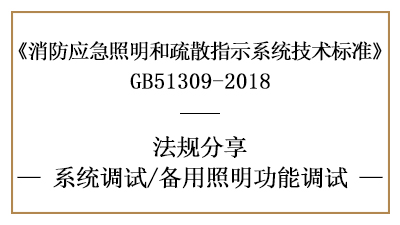 備用照明功能調(diào)試規(guī)定與要求-四川國(guó)晉消防分享