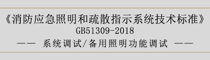 消防應急照明和疏散指示系統(tǒng)技術(shù)標準-系統(tǒng)調(diào)試-備用照明功能調(diào)試-700