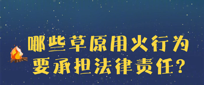 哪些草原用火行為要承擔(dān)法律責(zé)任？700