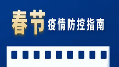 春節(jié)日益臨近，防疫更不能放松！--四川國晉消防