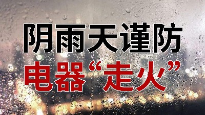 陰雨天謹(jǐn)防電器“走火”—國晉消防