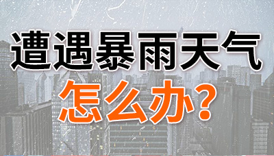 遭遇暴雨天氣，怎么辦？—國晉消防