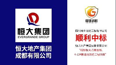 喜訊！熱烈祝賀四川國(guó)晉消防中標(biāo)恒大雅苑消防改造項(xiàng)目