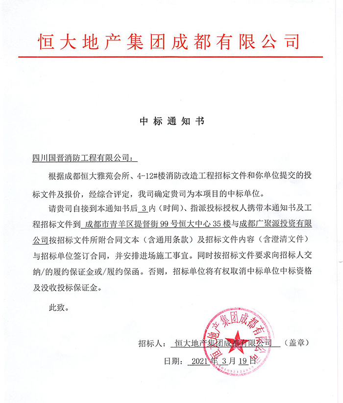 恒大雅苑消防改造中標(biāo)通知書(shū)-700