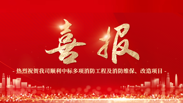 喜報！熱烈祝賀國晉消防順利中標多項消防工程及消防維保、改造項目