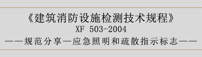建筑消防設(shè)施檢測技術(shù)規(guī)程—應(yīng)急照明和疏散指示標志-700