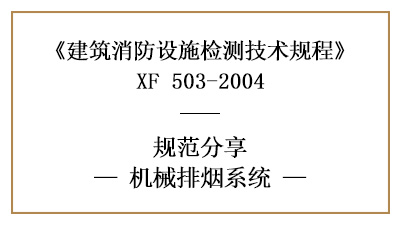 關(guān)于機械排煙系統(tǒng)的消防設(shè)施檢測要求及方法—四川國晉消防分享