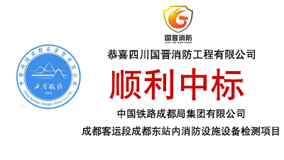 中標(biāo)喜訊-恭喜國晉消防中標(biāo)中國鐵路成都局集團(tuán)有限公司成都客運段成都東站內(nèi)消防設(shè)施設(shè)備檢測項目
