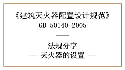 滅火器設(shè)置時有哪些要求？-四川國晉消防分享