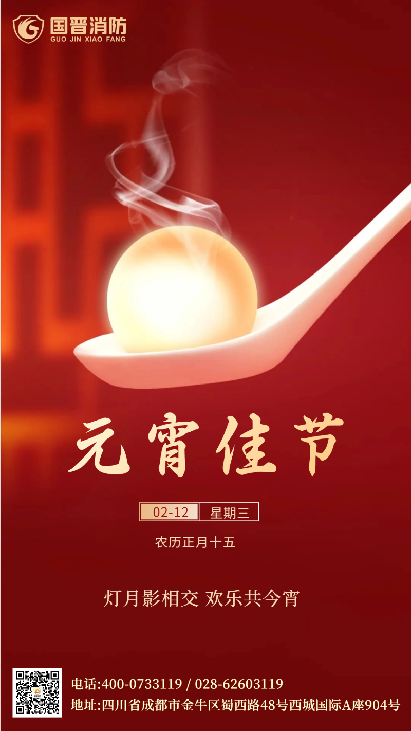 元宵節(jié) 國晉