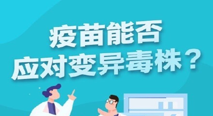 能應(yīng)對(duì)變異？700