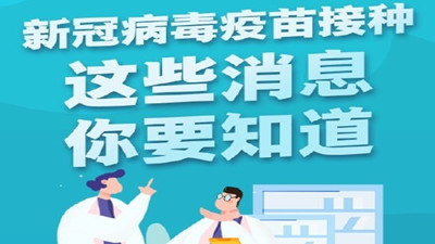 新冠病毒疫苗接種，這些消息你要知道？--四川國(guó)晉消防