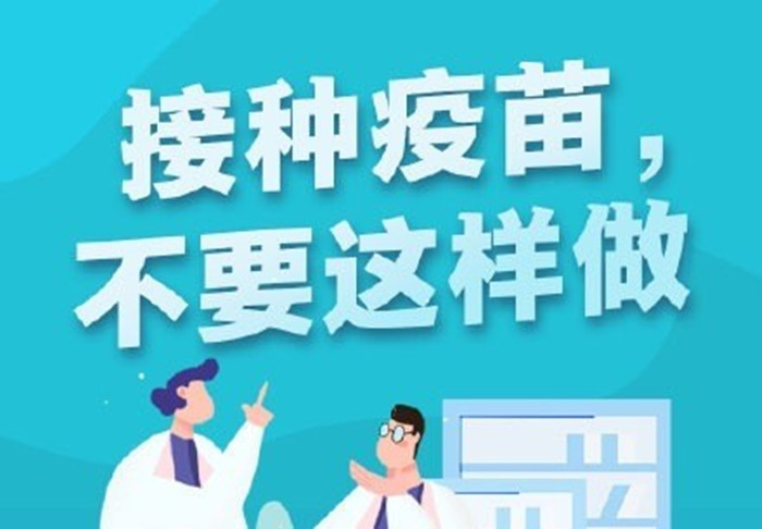 接種疫苗不要這樣做700
