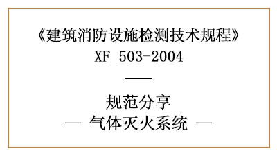 氣體滅火系統(tǒng)的消防設施檢測要求及方法—四川國晉消防分享